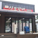 신포갈비2호점