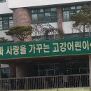고강초등학교병설유치원 이미지