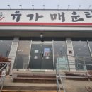 유가매운탕 이미지