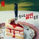 영화클럽 | 넷플릭스 영화 &lt;목요일 살인 클럽&gt; 후기 – 웃음과 추리, 삶의 지혜가 빛나는 이야기