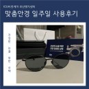 부산아이센터안경 | &lt;ICU비전케어 부산명지센터&gt; 맞춤안경 일주일 사용 후기
