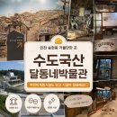 달동네떡볶이 | 인천 송현동 가볼만한 곳! 수도국산달동네박물관에서 추억여행 가능!