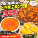 강남-235 | 강남 회식장소 추천! 논현동 고추장 맛집 '꼬추장' 솔직후기