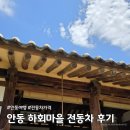 하회분식 | 안동여행코스 하회마을 전동차 이용 후기 및 가격