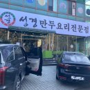 성경만두요리전문점신탄진점 이미지