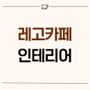 1279 | 경기도 의왕시 삼동 32평 레고카페 인테리어 후기_1279