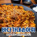 송정동-25 | [송정동 술집] 얼큰한 아귀찜 후기 : 바다가내손아귀