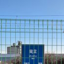 동해기계(주)함안지점 | 혼여행 3. 묵호 (20260122~20260123)