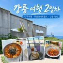 아트앤스테이 호스텔 | (강릉 여행 2일차)｜안목회관 장칼국수부터 보사노바, 하슬라아트월드와 강릉 먹방까지