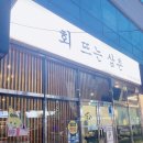 회뜨는삼촌 이미지