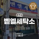 동부세탁소 이미지