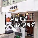 남부로 | 남부터미널 밥집 서래족발 점심 보쌈정식 후기