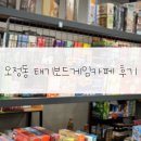 대전 태기보드게임카페 후기