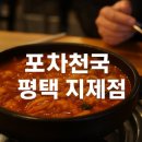 포차천국평택지제점