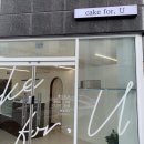 케익포유 cake for u