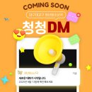 대구대교구 청년청소년국 ”청청DM” 🥰🥳 이미지