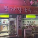 본가두루치기 | [내돈내산] 대전 대흥동 오징어 두루치기+칼국수 가성비 노포 맛집 &#39;본가칼국수&#39; 방문 후기