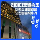 CU하가제일점 | [라마다호텔속초 솔직후기] 디럭스패밀리룸 오션뷰 룸컨디션 #바다전망 최고