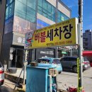 스마일세차장 이미지