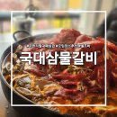 국대삼물갈비