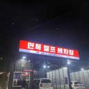 면목셀프세차장 이미지