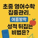 주산셈수학 | [율전동영어수학학원]초중 영어 수학 집중 관리! 여름방학 성적 뒤집는 비법은?