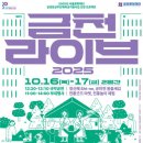 점심시간에 만나는 문화 피크닉… 금천문화재단 ‘금천라이브’ 개최 이미지