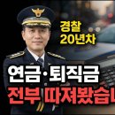 경찰 20년차 연금 및 퇴직금 이미지