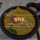 던킨경남 | 김해 율하2지구 맛집 항랴푸, 깔끔하고 맛있는 마라탕 꿔바로우 솔직후기