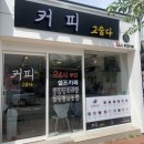 커피고숩다 이미지