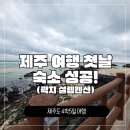 해변산책 민박 | [제주여행 3탄] 곽지해수욕장 '설렘펜션' 단비방 황금연휴 급 예약 성공!