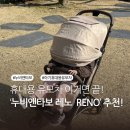 레노 | 가성비 좋은 휴대용 유모차 ‘누비앤타보 레노 RENO’ 언박싱 후기!