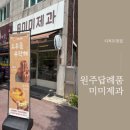 원주카페추천 <미미제과> 원주디저트 원주답례품 카페 에그타르트 맛집 방문후기