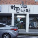 하얀나라세탁전문점 이미지