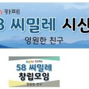 58씨밀레 서울.경기지역창립기념및시산제안내 이미지