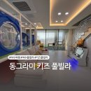 동그라미 키즈 풀빌라 | 여수 여행 : 동그라미 키즈 풀빌라 후기