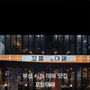 꼬들대패(시청점) 이미지