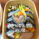 신창동1221-1 | 광주 신창동 맛집 온다정 김밥 닭강정 분식 맛집