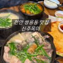 씨유천안쌍용인스타점 | 천안 쌍용동 순대국밥 맛집: 신주옥미