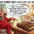 성경 읽기 방해하는 악한 영들의 대책 회의 이미지