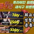 트라이던 피트니스(TRYDONE FITNESS) 이미지