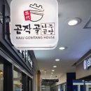 곰작골 나주곰탕 상암MBC몰점 이미지