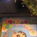 용산 짱구 페스티벌 후기