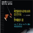 7월 21일::: 제천필하모니오케스트라창단 연주회(청주 KBS기획) &#39;열풍&#39; -이병욱 작곡 이미지