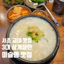 반포대로28길 56-3 | [서초/교대 맛집] 3대 삼계장인 내돈내산 후기(블루리본 미슐랭 맛집)