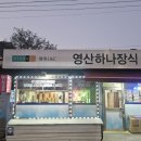 영산하나장식