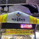 제주여행 공항근처 가볼만한곳 초콜릿 저렴한곳 먹거리투어 동문재래시장 야시장