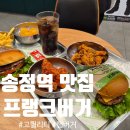 프랭크버거 광주풍암점 | 송정역시장 햄버거 맛집 '프랭크버거 광주송정점' 방문후기