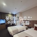 아미드 호텔 서울 | 종로 숙소 추천 아미드호텔 서울 가성비 내돈내산 솔직 후기