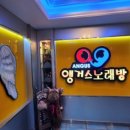 앵거스노래연습장 이미지